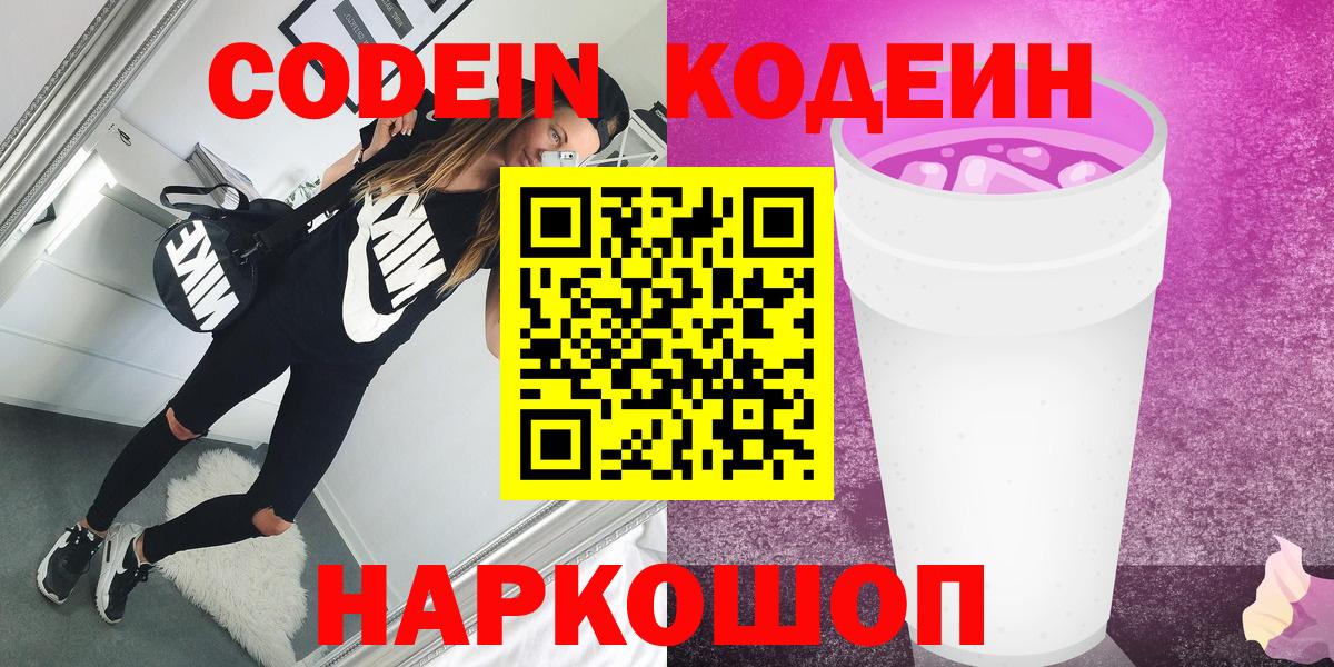 Кодеин Purple Drank  Вход с VPN  Уварово 