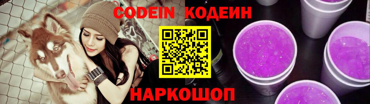 Кодеин Purple Drank Уварово